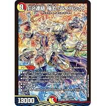 Amazon.co.jp: デュエルマスターズ E2連結 俺丸「ライバック