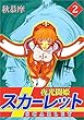 夜光闘姫スカーレット 2巻