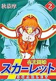 夜光闘姫スカーレット 2巻