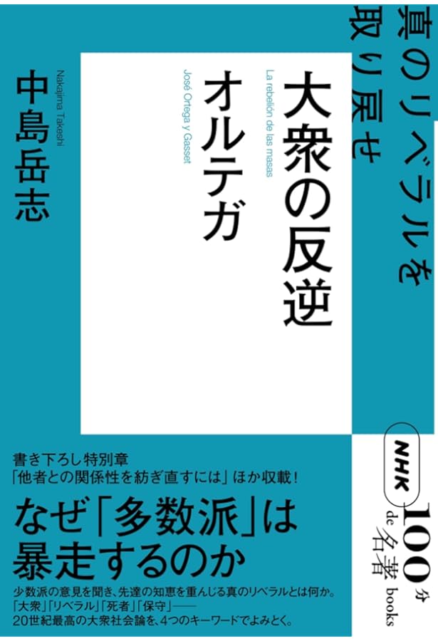 大衆の反逆 (白水Uブックス) | ホセ・オルテガ・イ・ガセット, Gasset