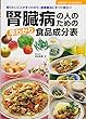 腎臓病の人のための早わかり食品成分表―知りたいことがすぐわかり、食事療法にすぐに役立つ (主婦の友ベストBOOKS)