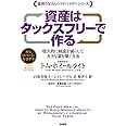 資産はタックスフリーで作る (単行本)