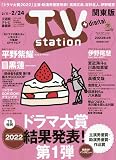 TVステーション東版 2023年 2/11 号 [雑誌]