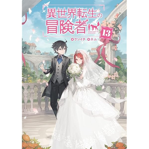 異世界者の冒険者　全巻セット 新品 / 転生貴族の異世界冒険録 (1-13巻 最新刊) 全巻セット
