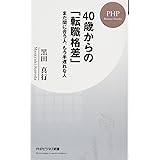 40歳からの「転職格差」 まだ間に合う人、もう手遅れな人 (PHPビジネス新書)