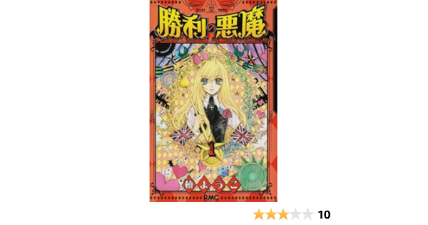 勝利の悪魔 1 りぼんマスコットコミックス 槙 ようこ 本 通販 Amazon