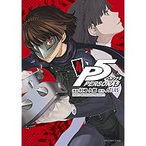 ペルソナ5 (4) (裏少年サンデーコミックス) | 村崎 久都, アトラス |本