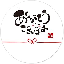 Amazon.co.jp: ギフトシール 【いつもありがとうございます。】 120枚