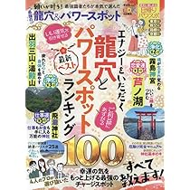 Amazon.co.jp: 最強の龍穴＆パワースポット (晋遊舎ムック) : 晋遊舎: 本