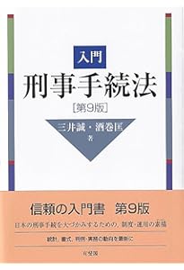 ケースブック刑事訴訟法 第5版 | 井上 正仁, 酒巻 匡, 大澤 裕