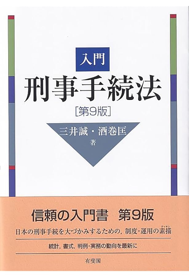 ケースブック刑事訴訟法 第5版 | 井上 正仁, 酒巻 匡, 大澤 裕, 川出