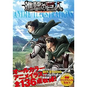 進撃の巨人 ANIME ILLUSTRATIONS
