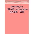 2025年人は「買い物」をしなくなるを見た結果 前編