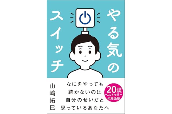 やる気のスイッチ