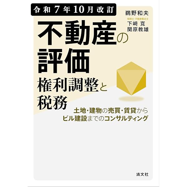 令和5年10月改訂 不動産の評価・権利調整と税務 | 鵜野和夫, 下﨑 寛