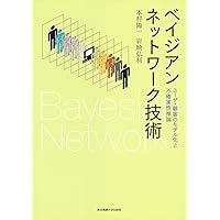 BayoLinkSで実践するベイジアンネットワーク | 本村 陽一, 本村 陽一