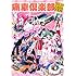 山本マサユキ「痛車倶楽部 VOL.2」