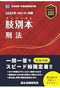 2025年（令和7年）対策 肢別本 憲法 | 辰已法律研究所 |本 | 通販