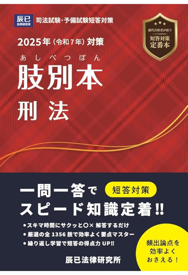 2025年（令和7年）対策 肢別本 憲法 | 辰已法律研究所 |本 | 通販