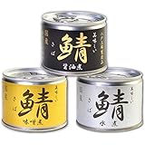 伊藤食品　美味しい鯖（さば）　缶詰　3種　各4個セット