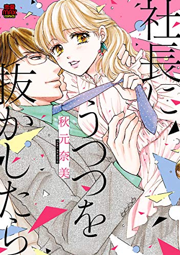 社長にうつつを抜かし