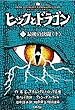 ヒックとドラゴン12 最後の決闘<下>
