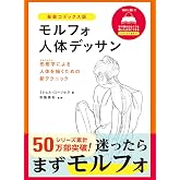 モルフォ人体デッサン 新装コデックス版