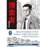 ヤマケイ文庫 捜索者