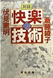 対話 快楽の技術