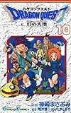 ドラゴンクエスト 幻の大地 10巻 (デジタル版ガンガンコミックス)