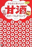 からだにおいしい! 甘酒スイーツ&ドリンク by ちょわ