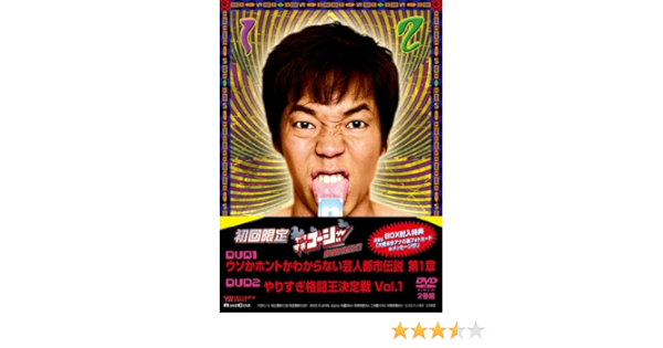 Amazon やりすぎコージーdvd Box1 ウソか本当かわからない 都市伝説 第1章 やりすぎ格闘王決定戦 Vol 1 お笑い バラエティ