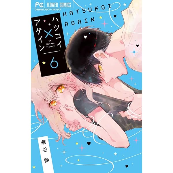 ハツコイ×アゲイン (1) (フラワーコミックス) | 華谷 艶 |本 | 通販