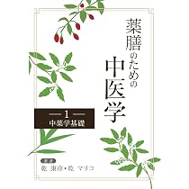 御膳本草　薬膳　食養生　東洋医学　中医学　陰陽五行 薬膳のための中医学1陰陽五行入門 : 薬膳師・薬膳茶師の資格へ基礎