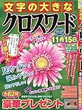 文字の大きなクロスワード 2018年 09 月号 [雑誌]