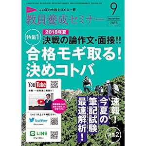 教員養成セミナー 2018年9月号 【特集1 決戦の論作文・面接!! 合格モギ取る ! 決めコトバ】 教員養成セミナー 2018年9月号 【特集1 決戦の論作文・面接!! 合格モギ取る ! 決めコトバ】