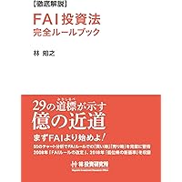 FAIクラブの株式投資法　続講シリーズセット 原本】 FAIクラブの株式投資法 3巻セット | 林 輝太郎 |本