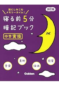 Amazon.co.jp: 寝る前5分暗記ブック 中2 改訂版-英語・数学・理科