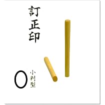 Amazon.co.jp: 富士印材工業株式会社 訂正印&認印 2本セット 柘 印鑑