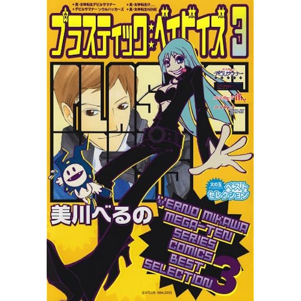 Amazon.co.jp: プラスティックベイビイズ 4 (火の玉ゲームコミック
