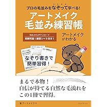 アートメイクがわかる vol.毛並み【練習】｜アートメイク教科書