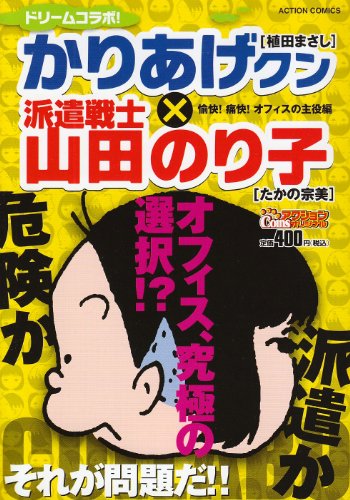 『ドリームコラボ!かりあげクン×派遣戦士山田のり子』