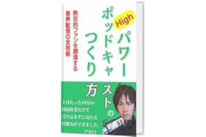 ハイパワーポッドキャストのつくり方: 熱狂的ファンを創造する音声配信の全技術