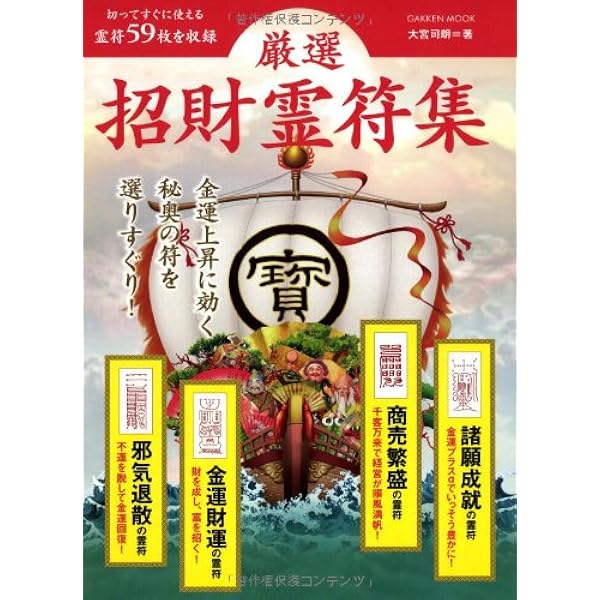 願いをかなえる霊符集 (GAKKEN MOOK ムー謎シリーズ) Amazon.co.jp: 願いをかなえる霊符集 (GAKKEN MOOK ムー謎