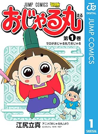 おじゃる丸 1 ジャンプコミックスdigital 江尻立真 犬丸りん 少年マンガ Kindleストア Amazon