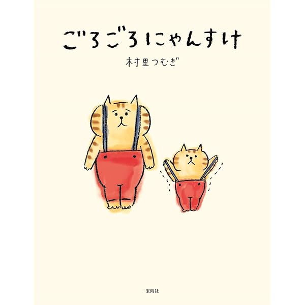 ごろごろにゃんごろ様 3枚組 Amazon.co.jp: ごろごろにゃんすけ (バラエティ) : 村里 つむぎ