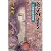 魔女のソナタ―伊集院大介の洞察