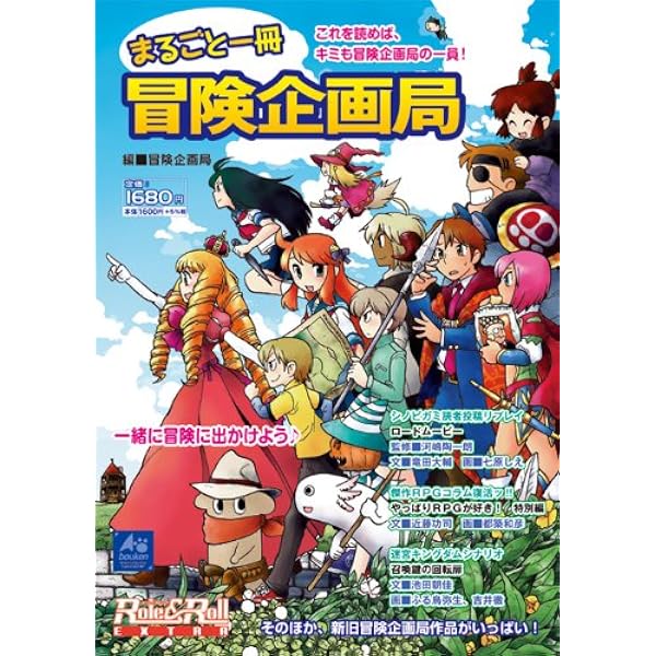 TRPG生誕50周年記念企画 まるごと一冊冒険企画局プラス | 冒険企画局