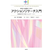 アクションリサーチ入門: 社会変化のための社会調査 | D.J.グリーン