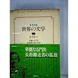 世界の文学〈10〉ゴンブローヴィッチ,シュルツ (1977年)